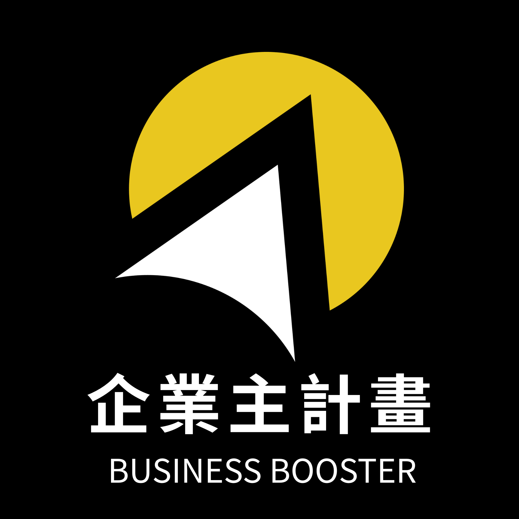 小企業大遊戲