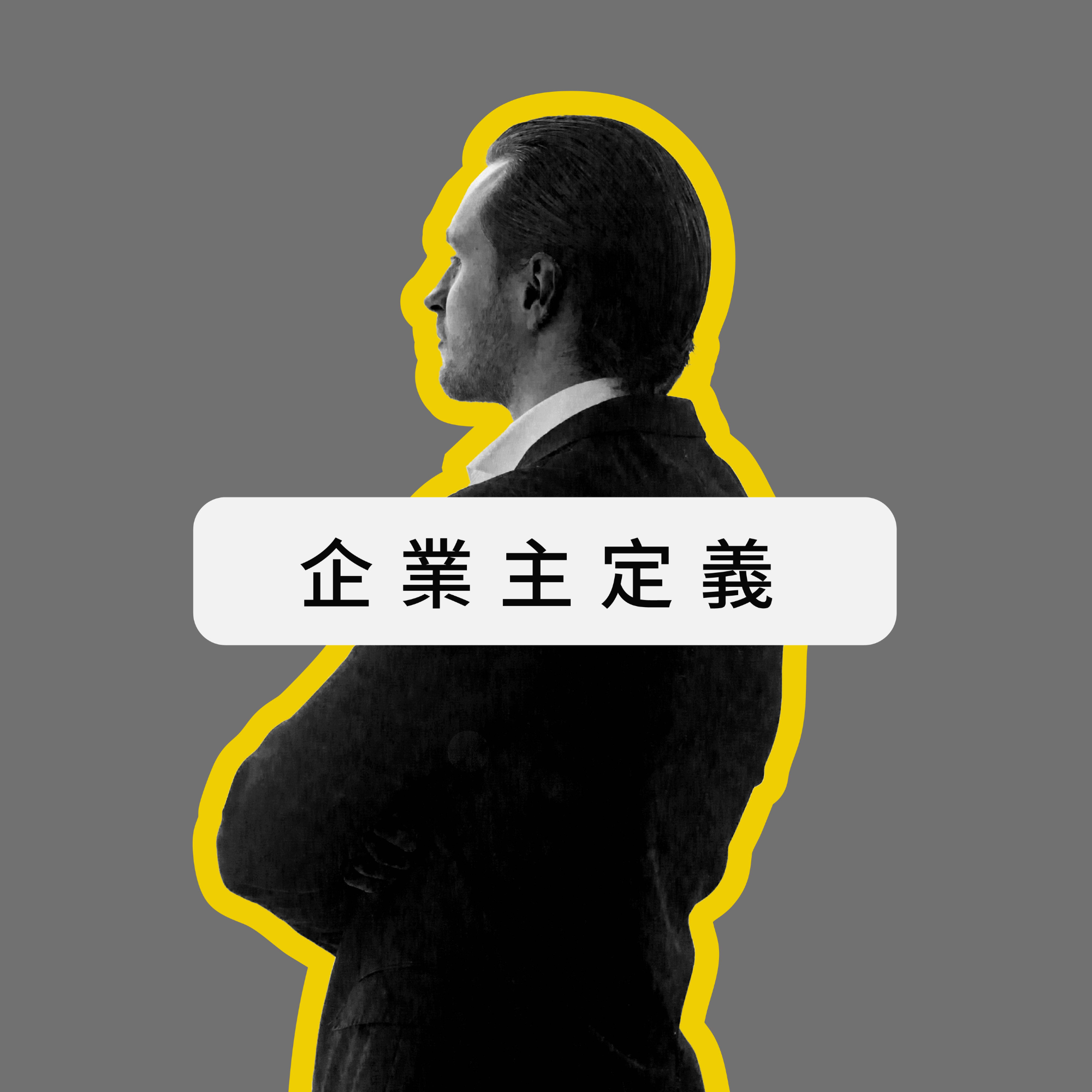 04. 為何要區分公司目標與個人夢想